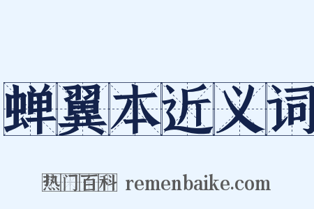 蝉翼本近义词是什么意思的图片